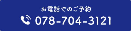 お電話でのご予約 TEL:078-704-3121