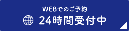 WEB予約でのご予約 24時間受付中