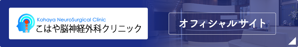 こはや脳神経外科クリニック オフィシャルサイト