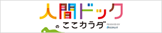 人間ドックここカラダ