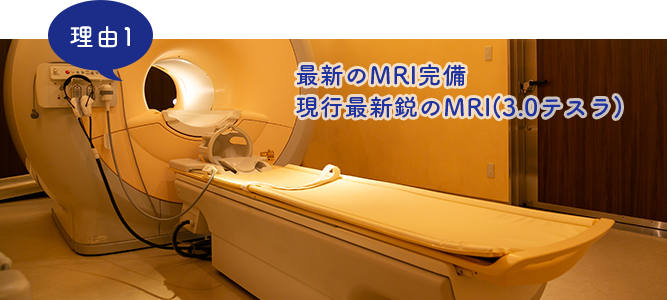 最新のMRI完備 現行最新鋭のMRI（3.0テスラ）