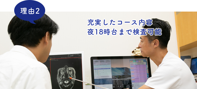 充実したコース内容 夜18時台まで検査可能