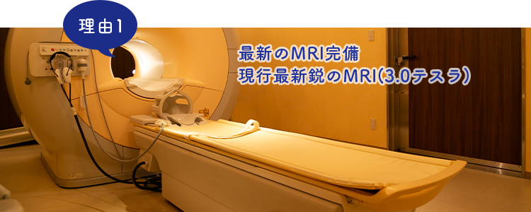 最新のMRI完備 現行最新鋭のMRI（3.0テスラ）