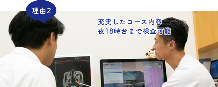 充実したコース内容 夜18時台まで検査可能