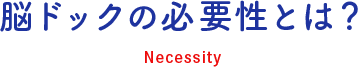 脳ドックの必要性とは？