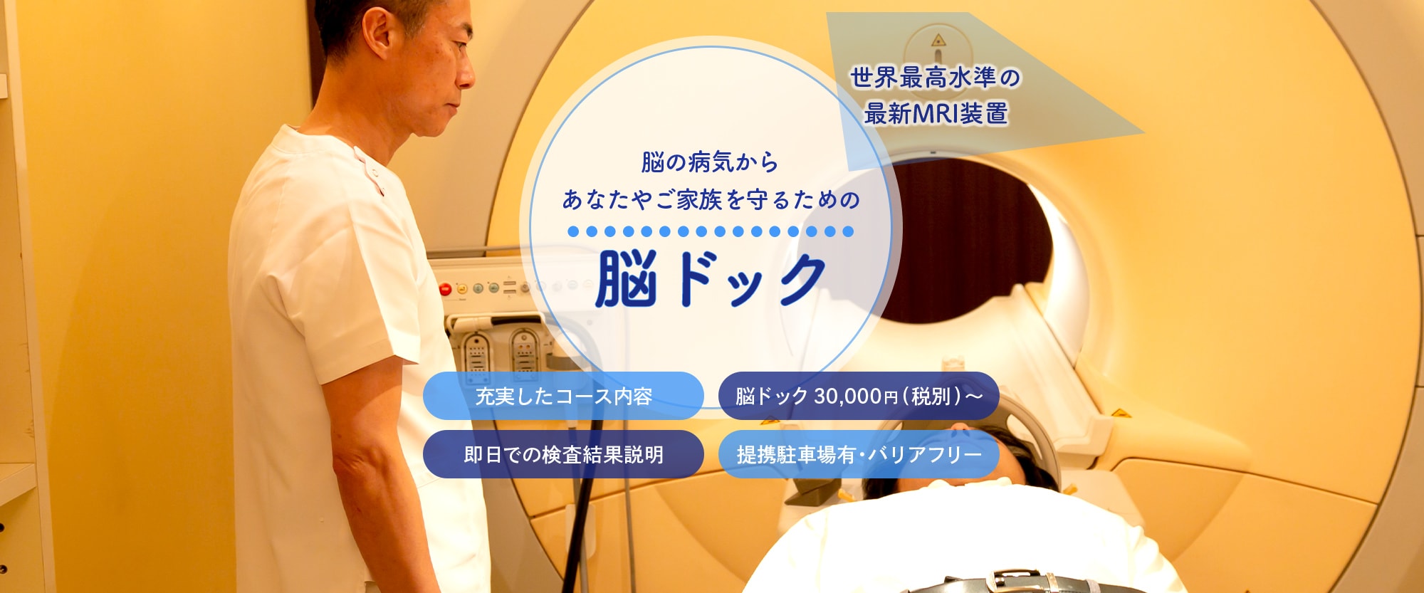 脳の病気からあなたやご家族を守るための脳ドック