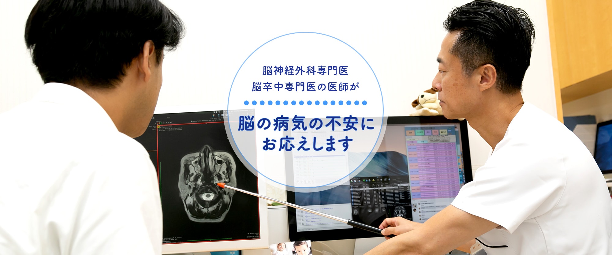 脳神経外科専門脳卒中専門医の医師が脳の病気の不安にお答えします