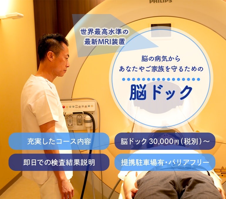 脳の病気からあなたやご家族を守るための脳ドック