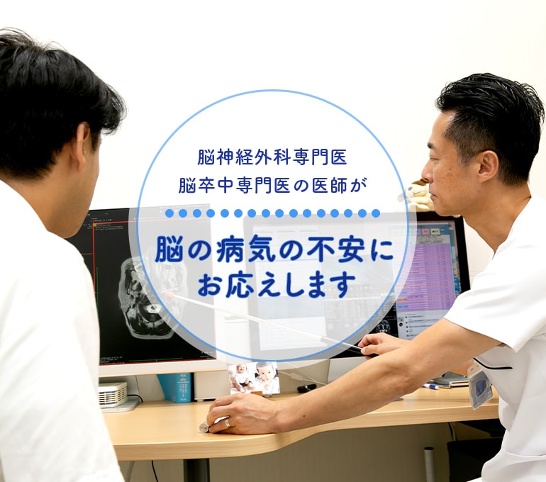 脳神経外科専門脳卒中専門医の医師が脳の病気の不安にお答えします