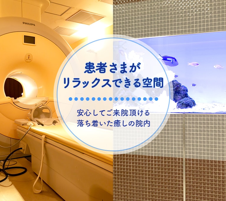 患者さまがリラックスできる空間 安心してご来院頂ける落ち着いた癒しの院内